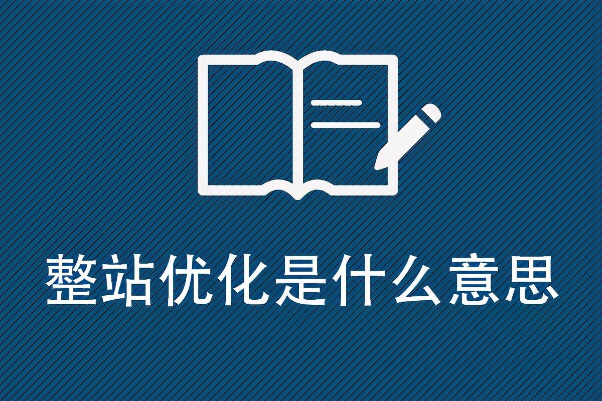 什么叫整站优化（网站整站优化推广方案）