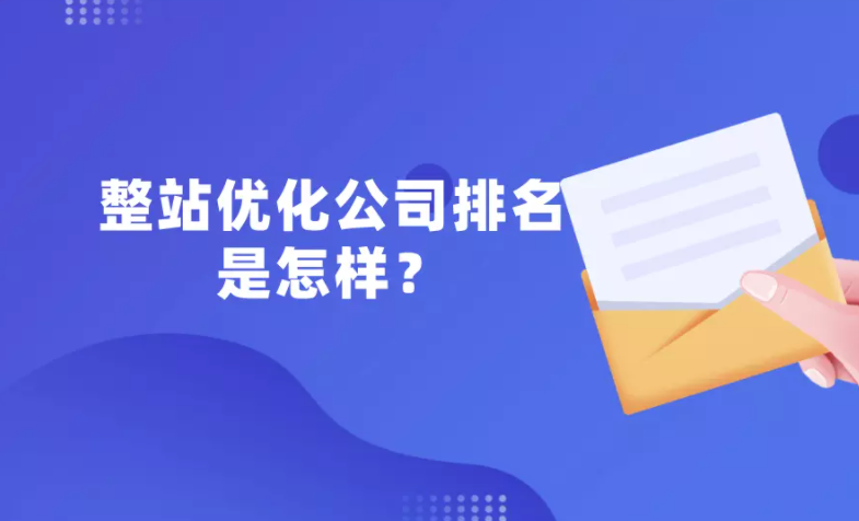 seo网站排名优化（整站优化关键词布局）