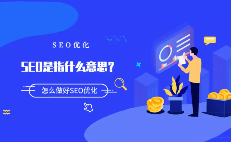 seo具体怎么优化（搜索引擎优化的含义）