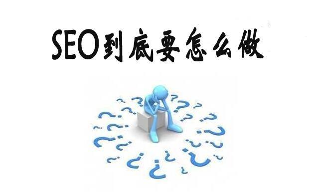 如何制定seo网站优化（SEO页面优化方案）