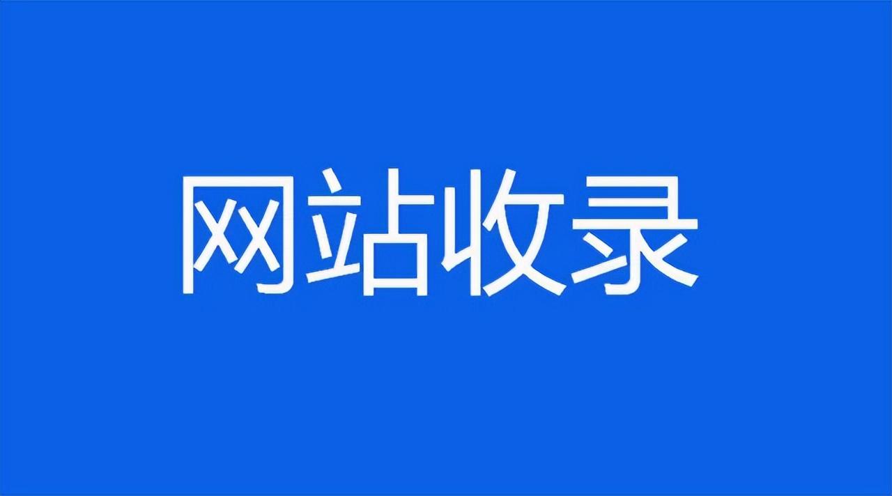 老域名建站多久收录（新站收录展开多角度思考）