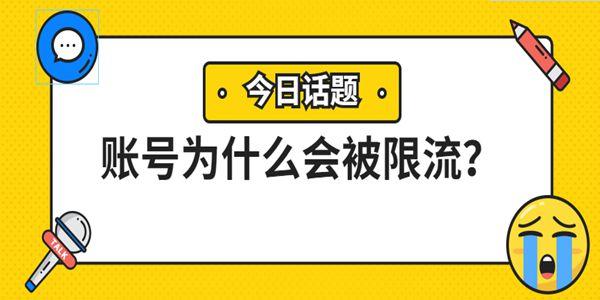 账号被限流了还有救吗（抖音什么情况下被限流）