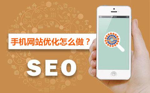 手机站如何做好seo（手机网站搜索优化）