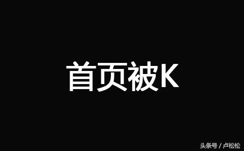 网站被k怎么才能恢复（网站被k如何恢复）