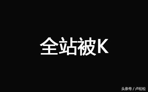 网站被k怎么才能恢复（网站被k如何恢复）