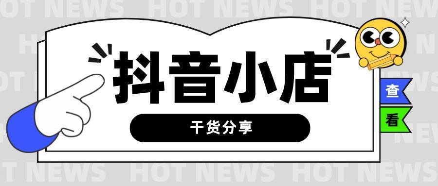 抖音小店的销量怎么没有了（抖音小店销量是真实的吗）