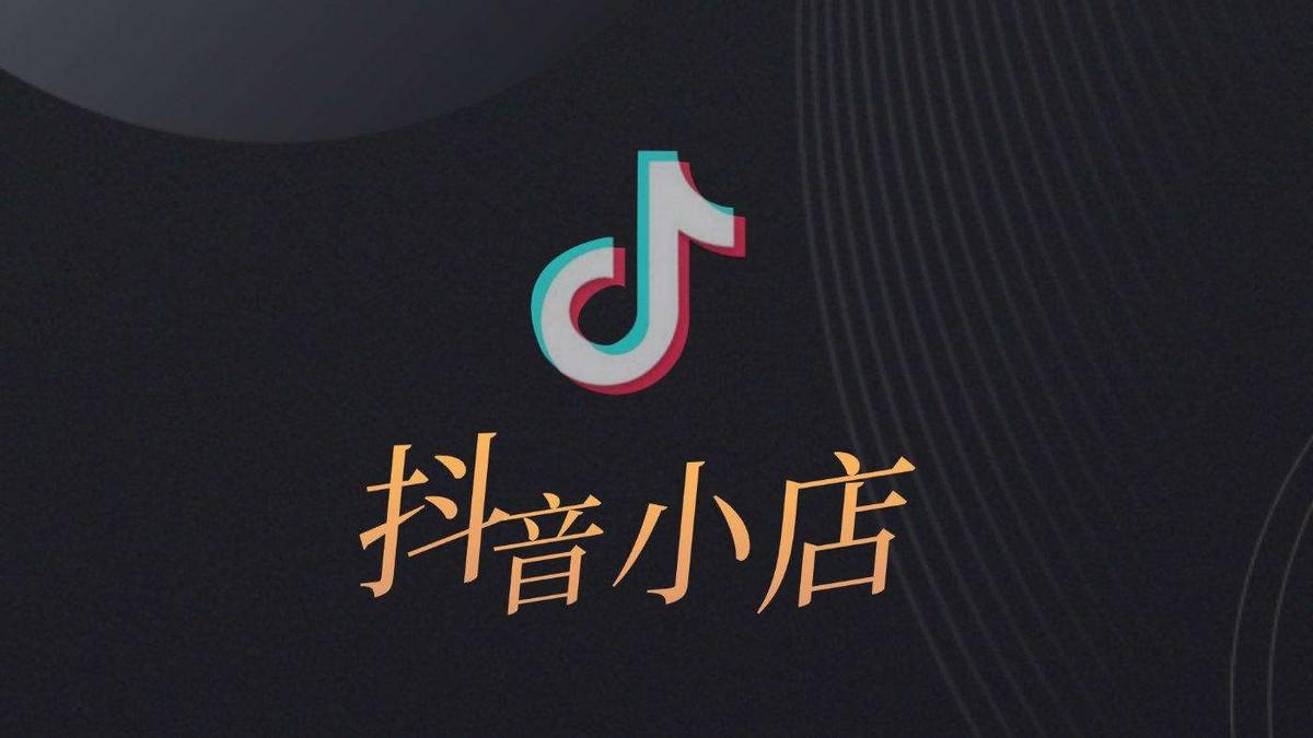 抖音小店保证金最低交多少（抖音店铺的保证金是多少钱）