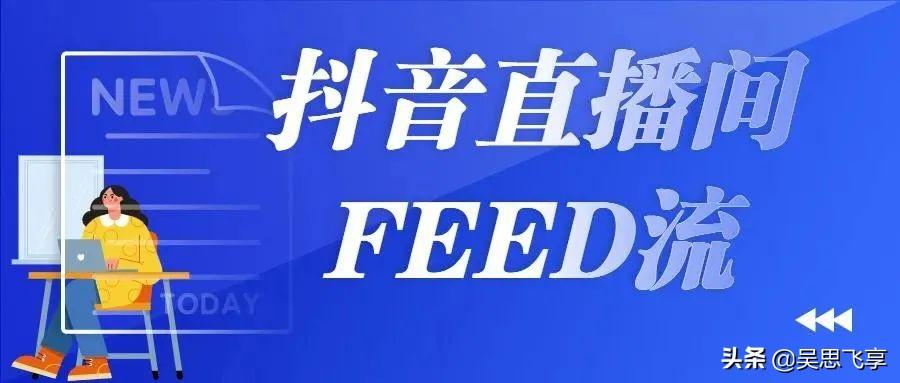 抖音直播间的投流方式有哪些（抖音直播间投流是什么意思）