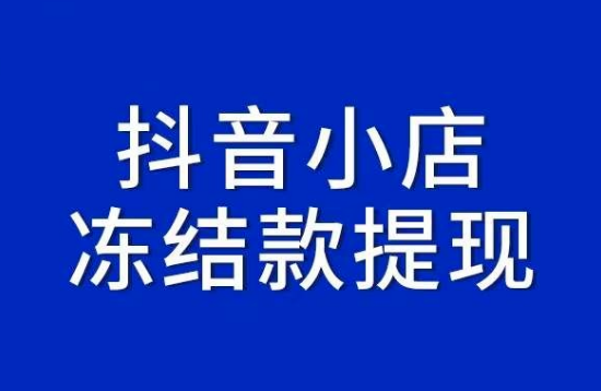 抖音小店冻结货款如何解封（抖店停业整顿怎么弄）