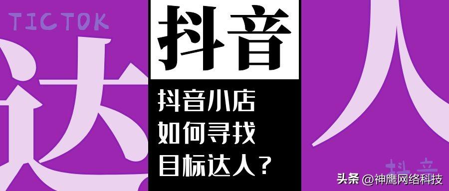 抖音小店如何找达人（抖音小店怎么找达人推广）