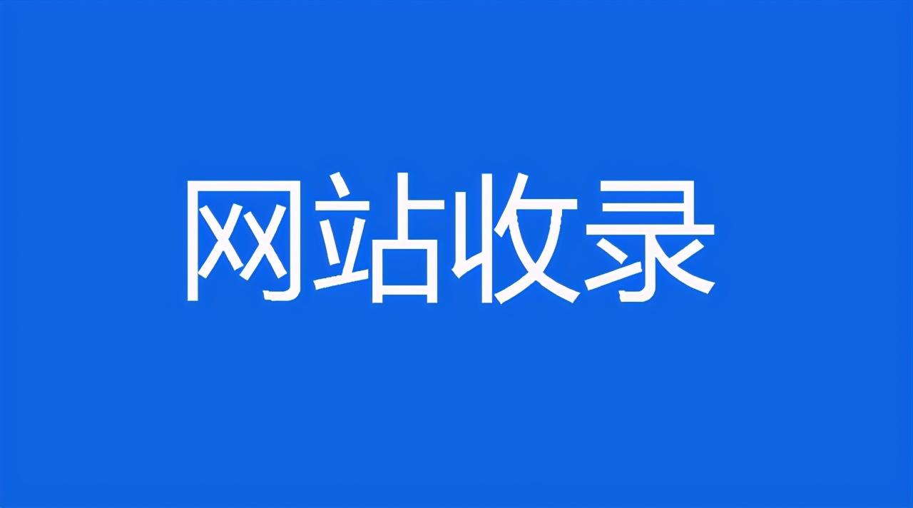 网站不收录是怎么回事（网站最近不收录了怎么办）