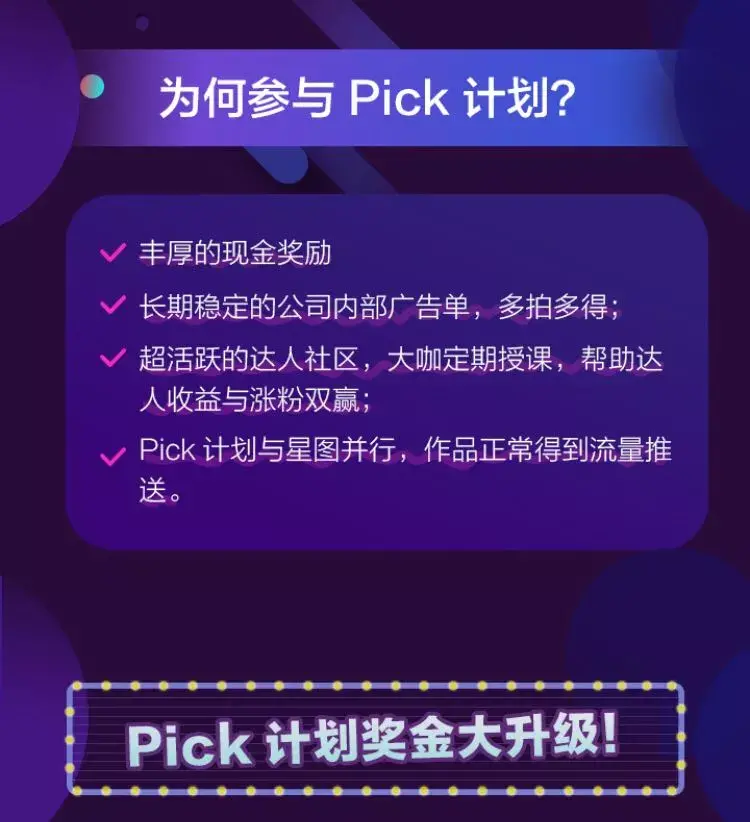 怎么做抖音pick计划推广员（pick达人计划有什么要求）