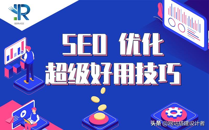 seo的优化技巧有哪些（网站优化的内容与技巧）