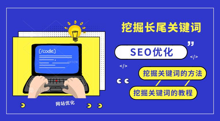 怎么优化长尾词seo（seo关键词挖掘网站）