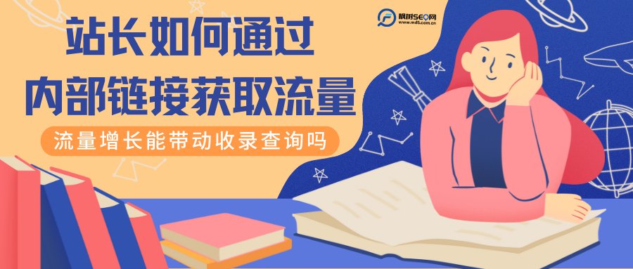 用流量看网站会留下哪些信息（网站怎么提高收录）