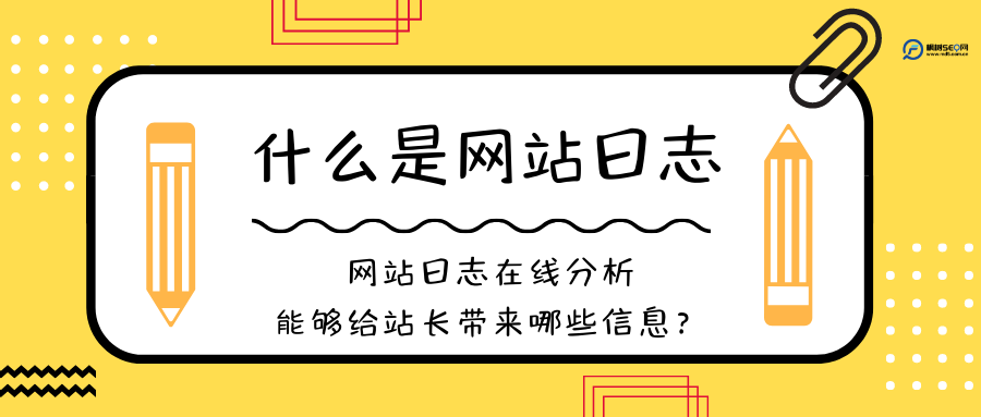 网站日志是什么意思（网站日志如何分析）