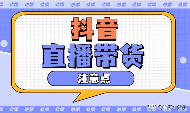 抖音直播带货注意点有哪些（抖音直播带货怎么拿佣金）