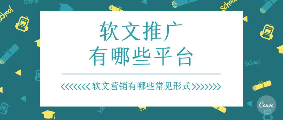 软文推广渠道有哪些（网络软文的基本类型）