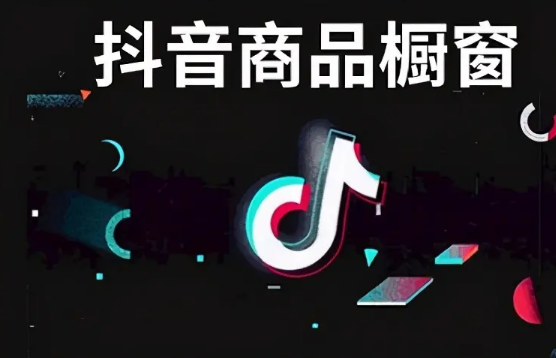 没有货源抖音橱窗上面怎么卖货（抖音商品橱窗招商合作）