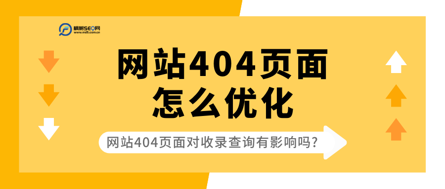 网站404怎么处理（seo的优化内容）