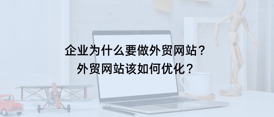 如何做好外贸网站seo（如何做好外贸网站）