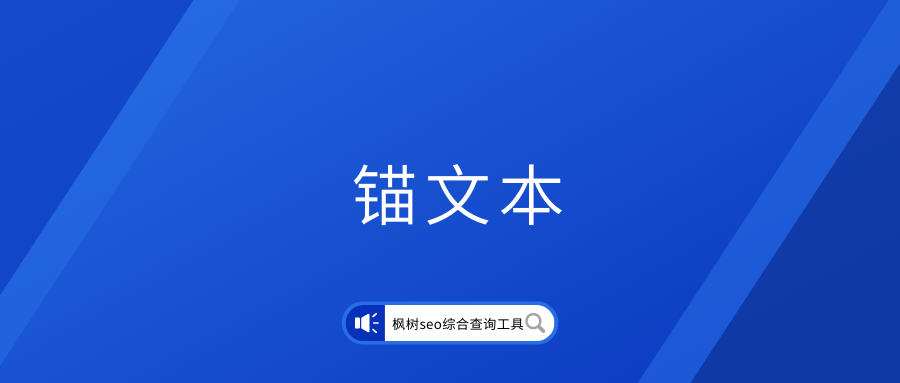 锚文本指的是什么（锚文本的作用）