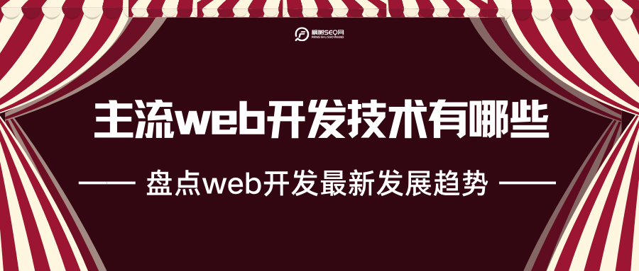 常见的web开发技术有哪些（web前端前沿技术）