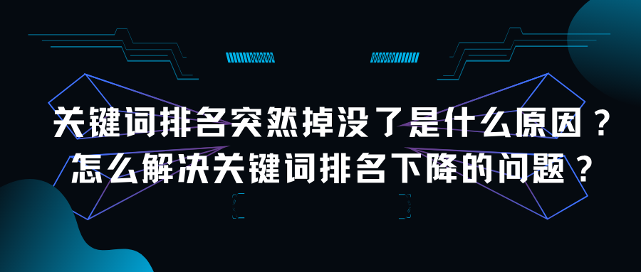 关键词排名突然掉了怎么办（关键词没有排名的原因）