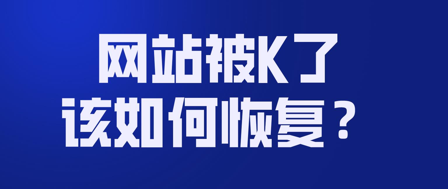 网站被k多久才能恢复（网站被百度k掉了怎么办）