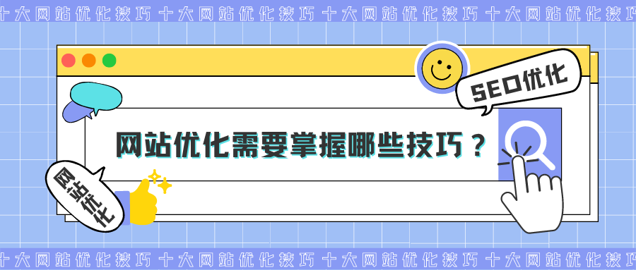 网站应该如何进行优化（网站优化有哪些技巧）