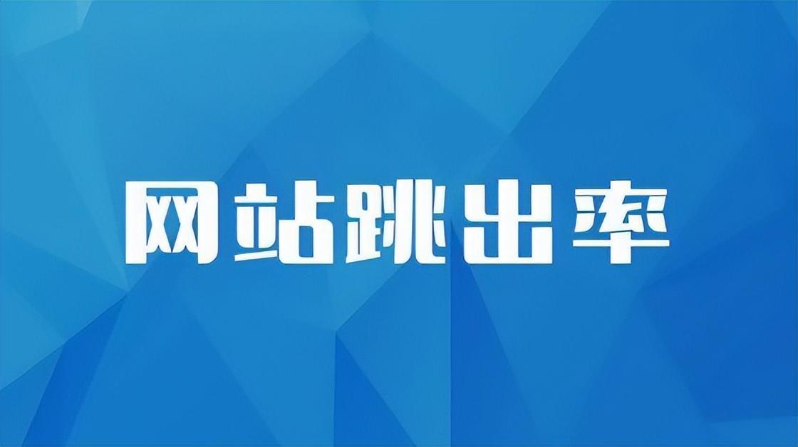 如何降低网站跳出率（降低网站跳出率的方法）