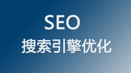 seo排名上不去的原因（网站排名优化有必要做吗?）