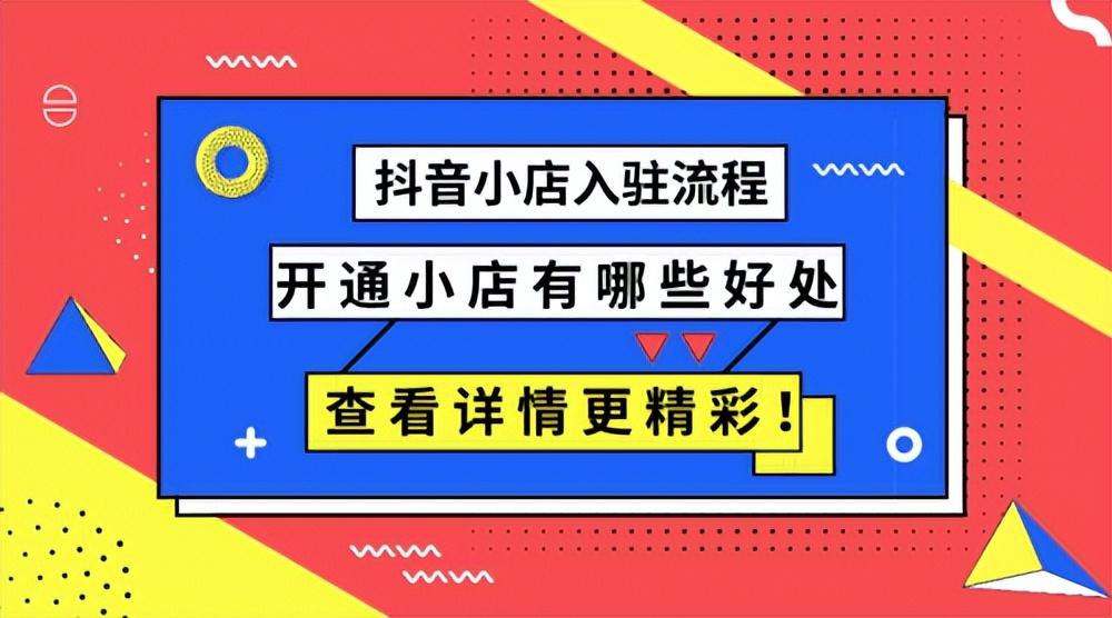 2022年抖音小店入驻条件（抖音如何开设店铺功能）