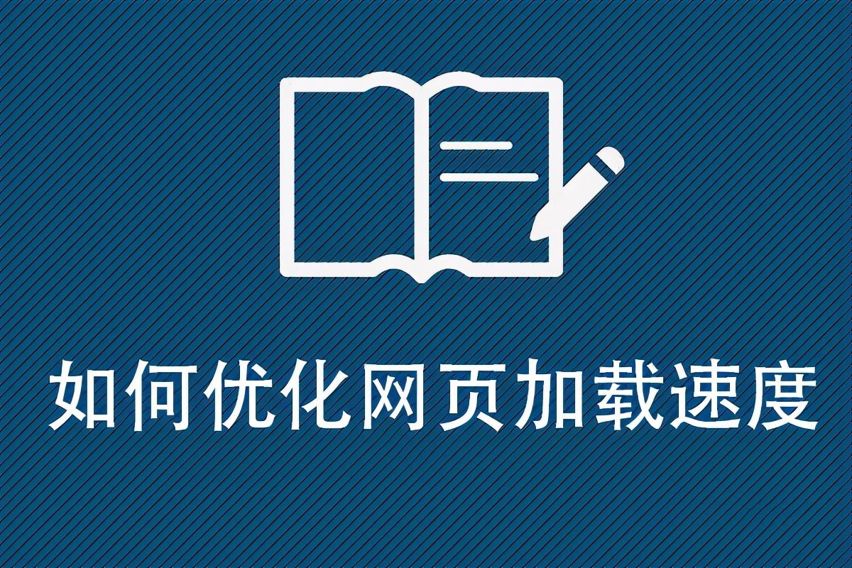 页面加载如何优化（提升网页加载速度）