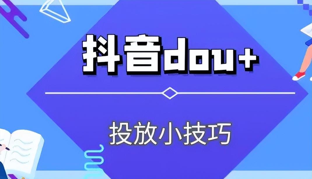 dou+的作用是什么（抖音视频怎么投dou+）