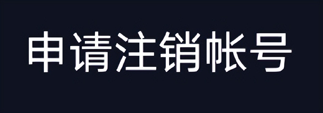 抖音要怎么注销账号步骤图解(讲解抖音注销账号的流程)