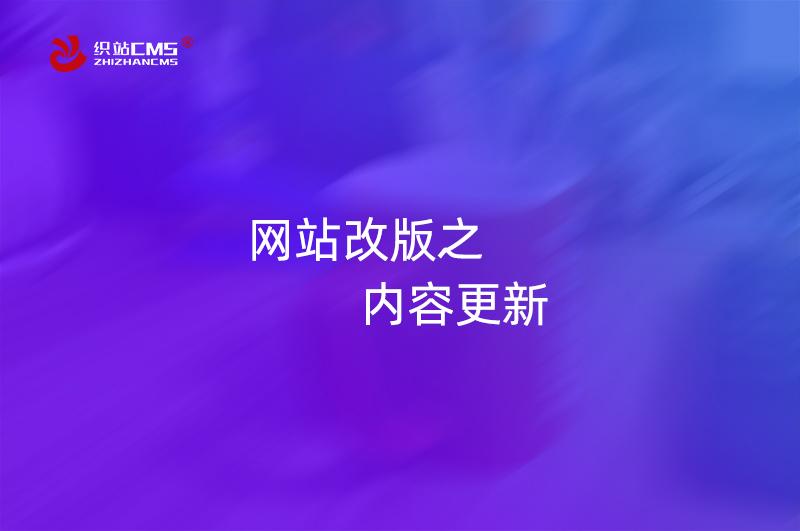 网站改版要注意什么（网站改版有什么影响）