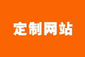 网站定制公司有哪些（定制化网站建设）