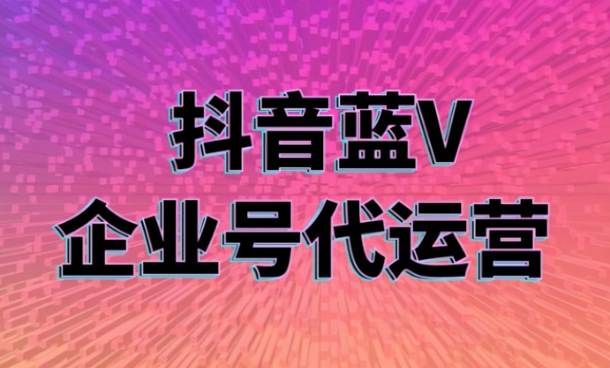 抖音企业号如何运营好?（抖音号营销策略）