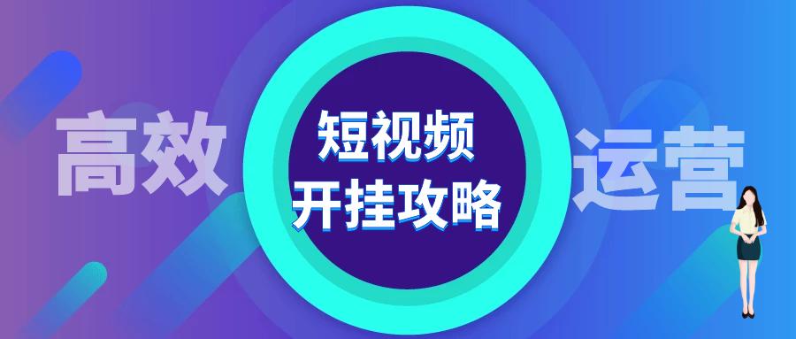 短视频运营的基本法则（短视频运营玩法）