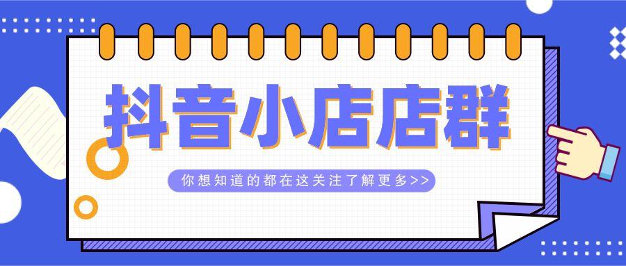 抖音开店铺需要什么材料（淘宝店铺如何在抖音上推广）