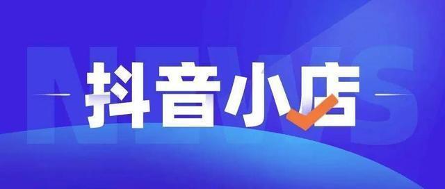 商家如何入驻抖音小店（如何在抖音推广自己的店铺）