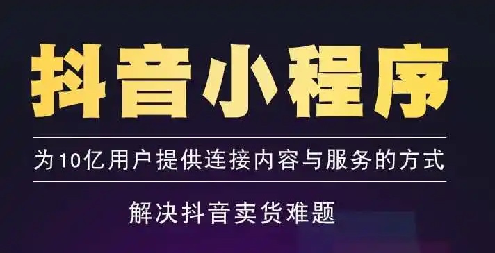 抖音带货小店怎么开通（抖音小程序入口分别在哪里）