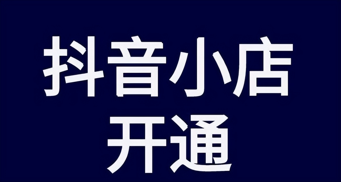 入驻抖音小店需要什么（抖音怎么改名字昵称好听）