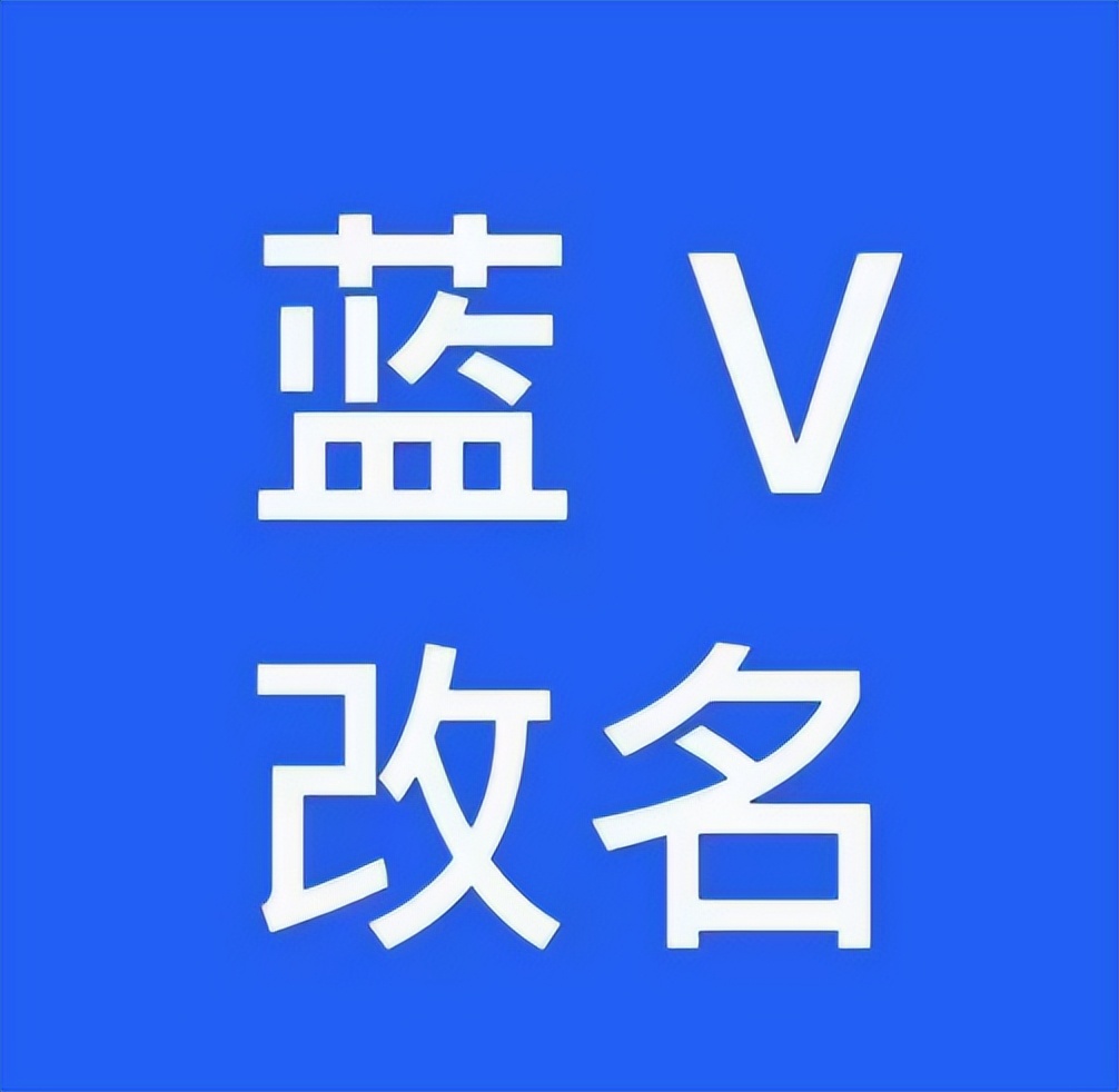 申请抖音号怎么操作（抖音蓝v可以修改昵称吗）