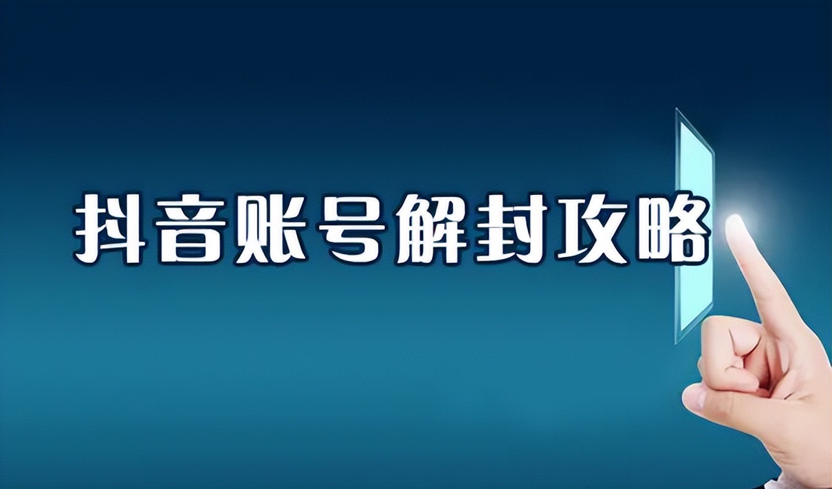 抖音账号封禁了怎么解封（抖音最开始是做什么的）