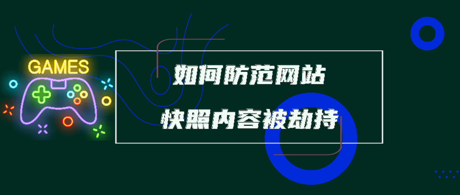 网站快照被劫持怎么办（网站快照被劫持）