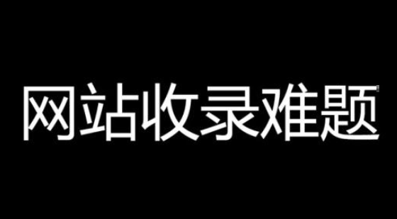 网站不收录了什么原因（网站收录少的原因）