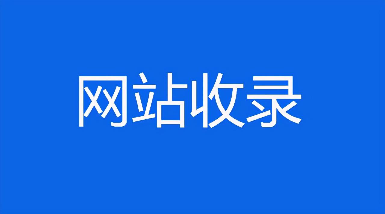 什么叫网站收录提交（新网站seo怎么收录）