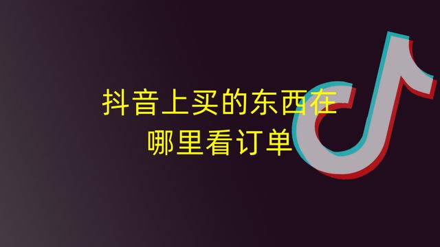 抖音交易记录怎么查（解读抖音怎么做直播卖货）